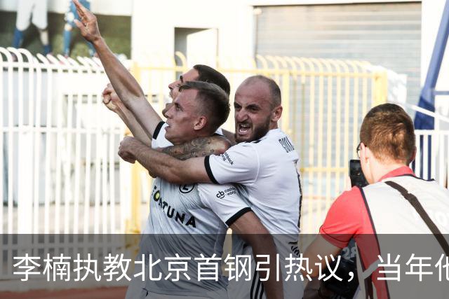 李楠执教北京首钢引热议，当年他因周琦赵睿失误从国家队帅位下课