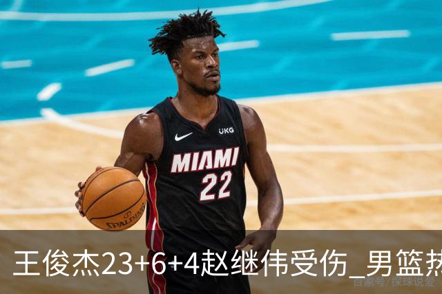 王俊杰23+6+4赵继伟受伤 男篮热身赛击败澳大利亚
