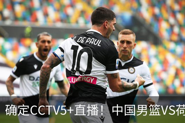 确定CCTV5+直播！中国男篮VS荷兰，有一人被寄予厚望，不是王俊杰