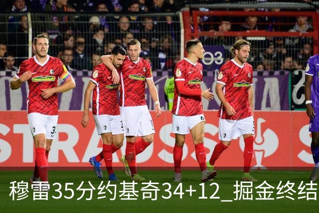 穆雷35分约基奇34+12 掘金终结绿军主场20连胜