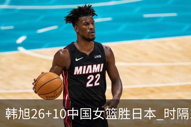 韩旭26+10中国女篮胜日本 时隔12年再夺亚洲杯