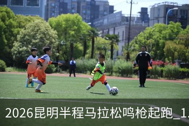2026昆明半程马拉松鸣枪起跑 1.2万人用脚步丈量湖滨春城